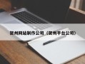海东贺州网站制作公司（贺州平台公司）